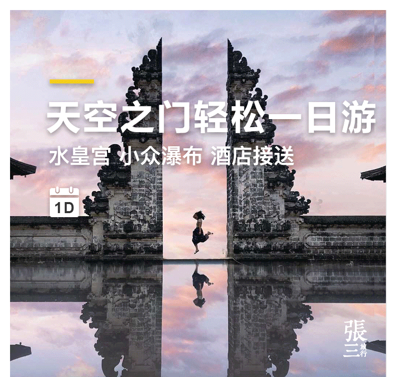 巴厘岛：天空之门一日游 Ins网红路线