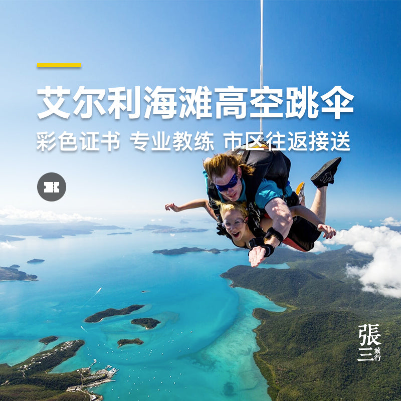澳大利亚：凯恩斯大堡礁艾尔利海滩高空跳伞