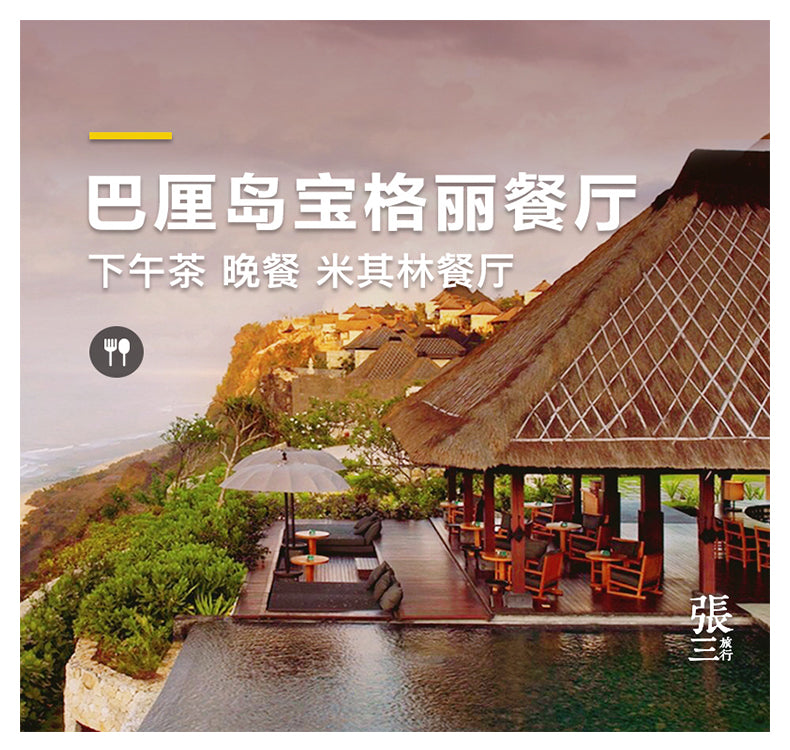 巴厘岛：BVLGARI RESORT米其林餐厅餐券