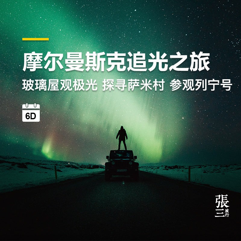 俄罗斯：摩尔曼斯克追极光多日游