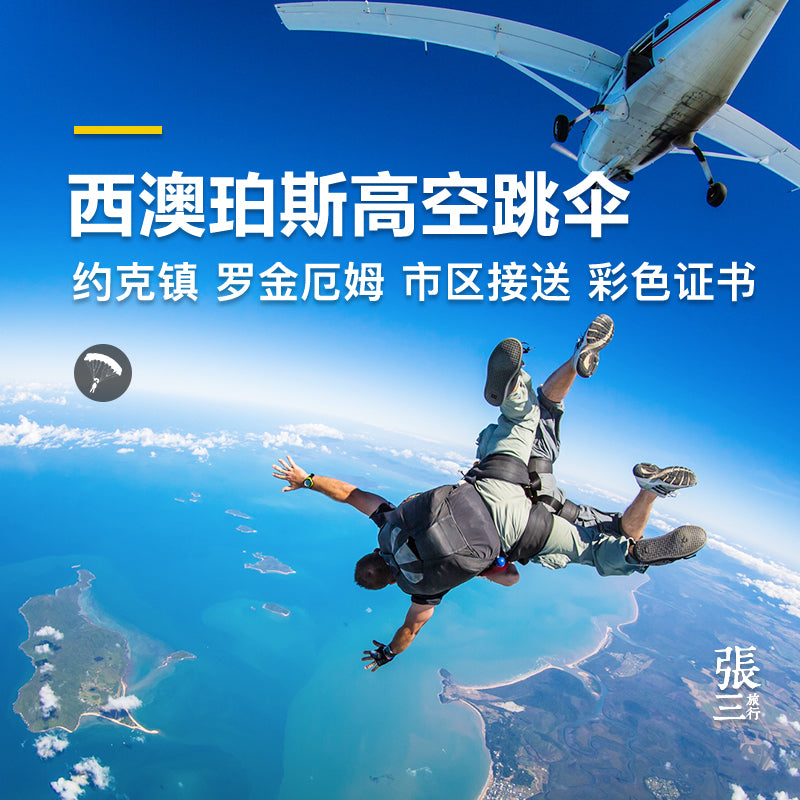 澳大利亚：珀斯约克罗金厄姆高空跳伞