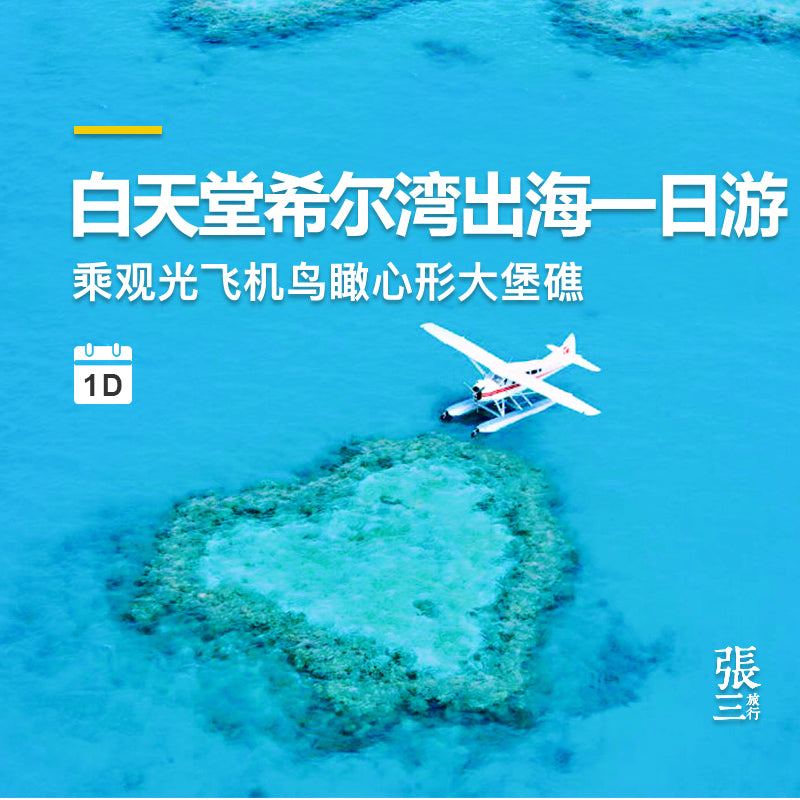 澳大利亚：圣灵群岛乘观光机鸟瞰心形大堡礁