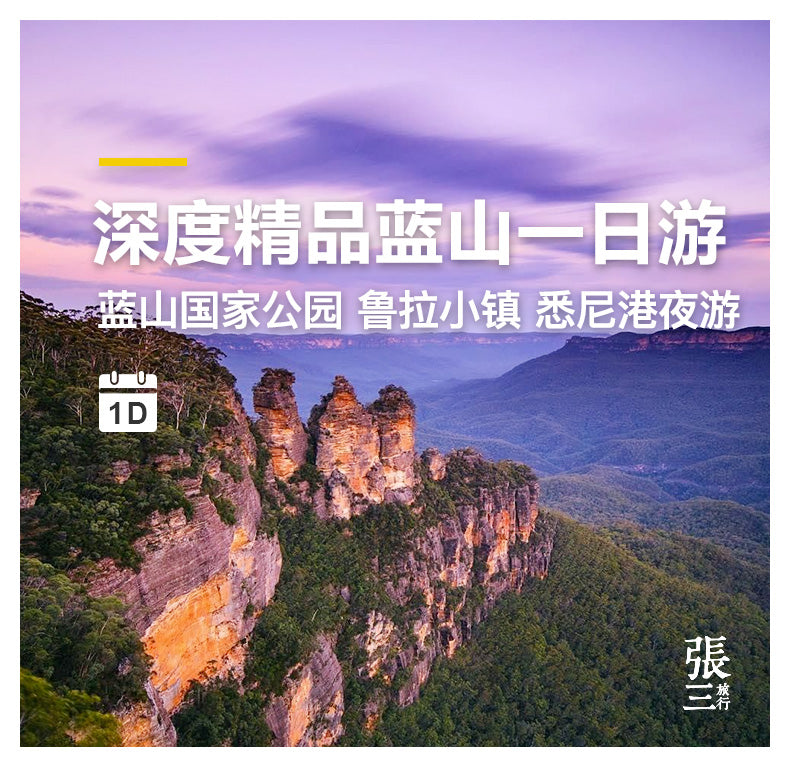 澳大利亚：悉尼蓝山深度一日游