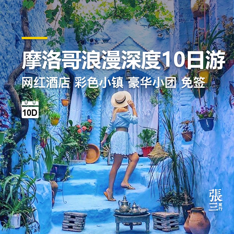 摩洛哥：10天9晚深度环线之旅