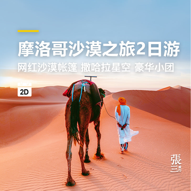 摩洛哥：菲斯沙漠2日游