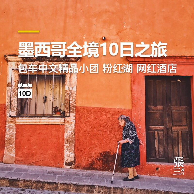 墨西哥：10天9晚包车深度游