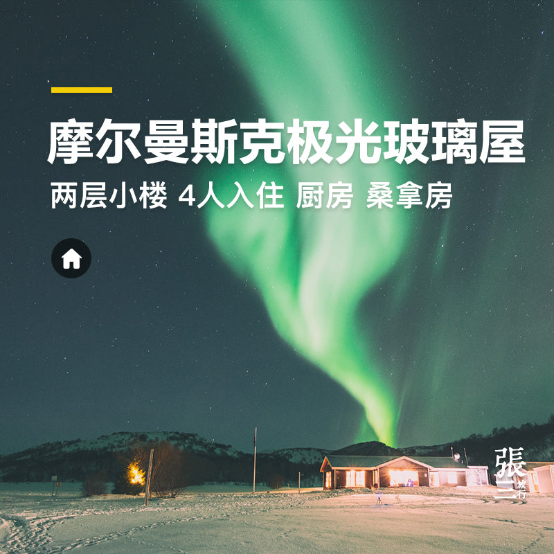 俄罗斯：摩尔曼斯克极光玻璃屋