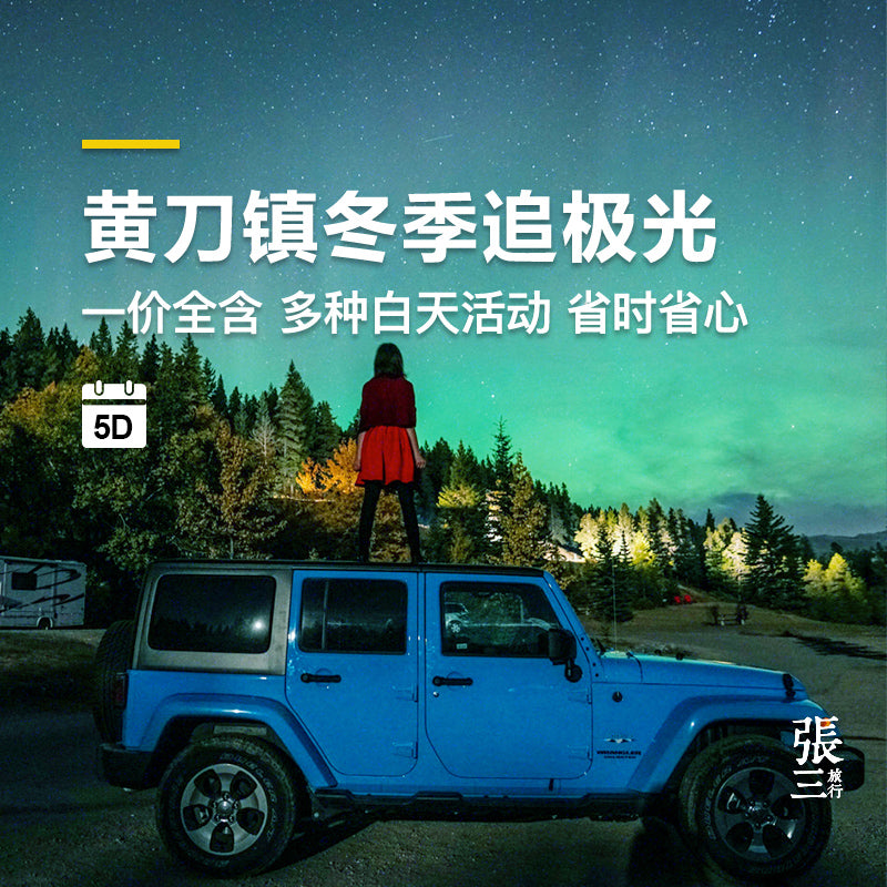 加拿大：黄刀镇冬季追极光之旅