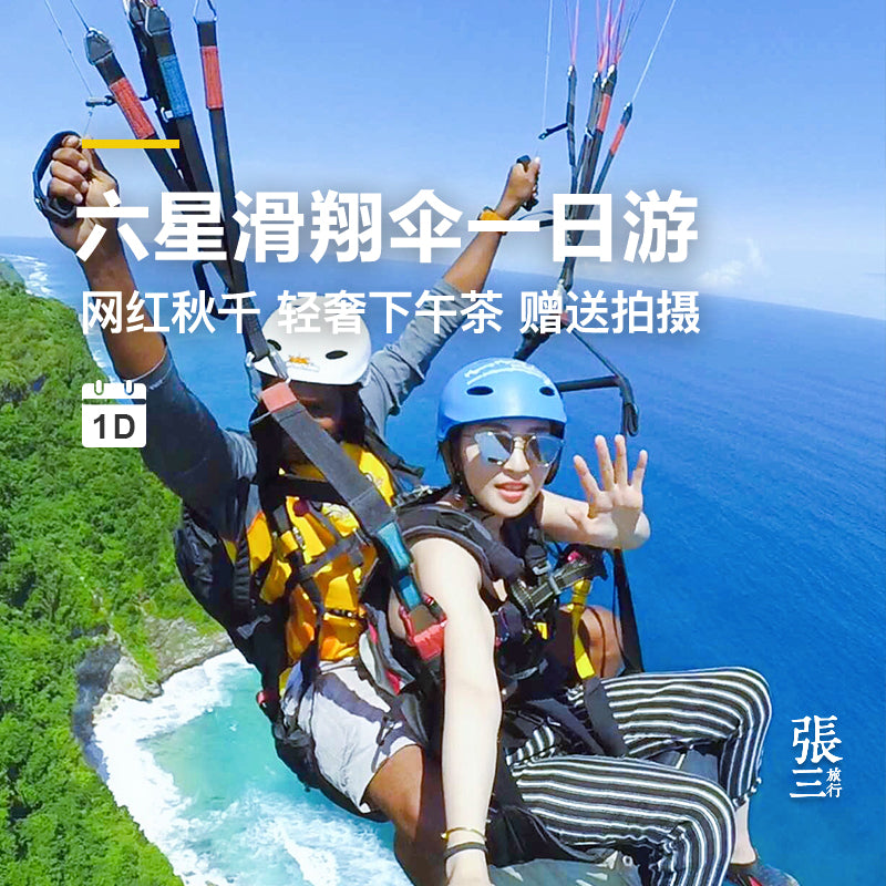 巴厘岛：六星滑翔伞体验