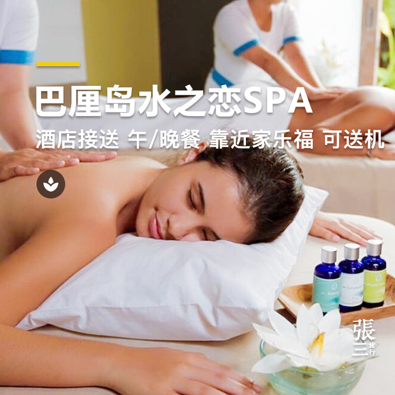 巴厘岛：水之恋SPA