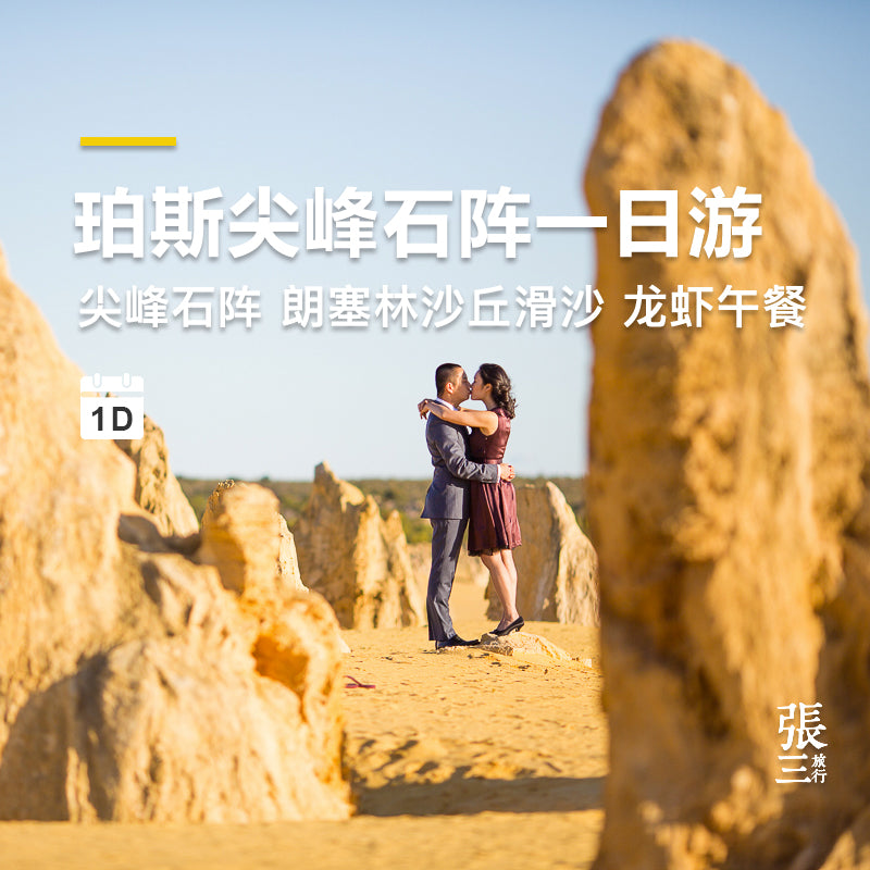 澳大利亚：珀斯尖峰石阵一日游
