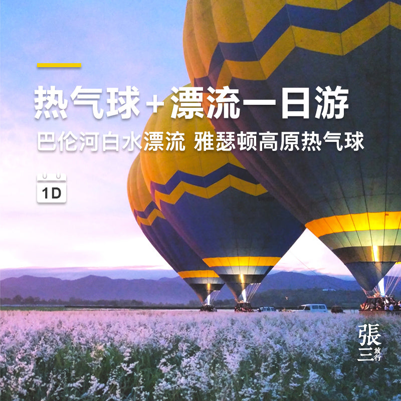 澳大利亚：凯恩斯热气球巴伦河漂流一日游